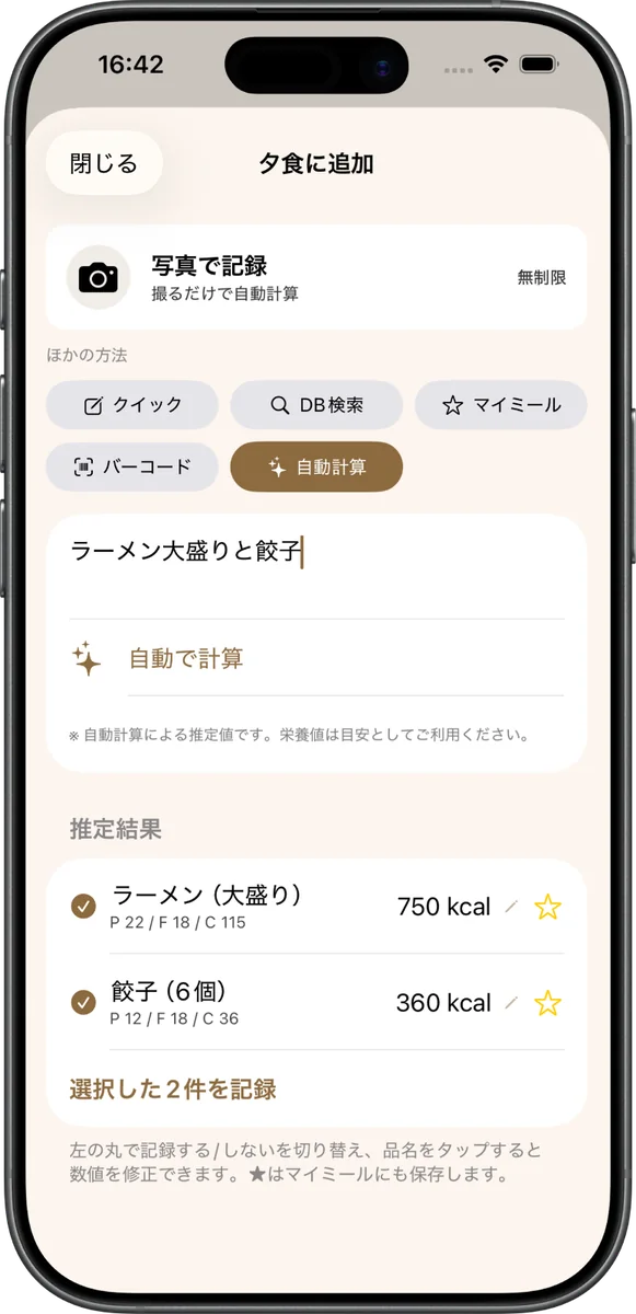 テキスト入力。ラーメン大盛りと餃子が、それぞれのカロリーに分けて計算されている